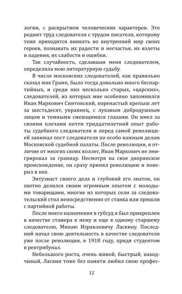 Суд идет! Записки московского следователя